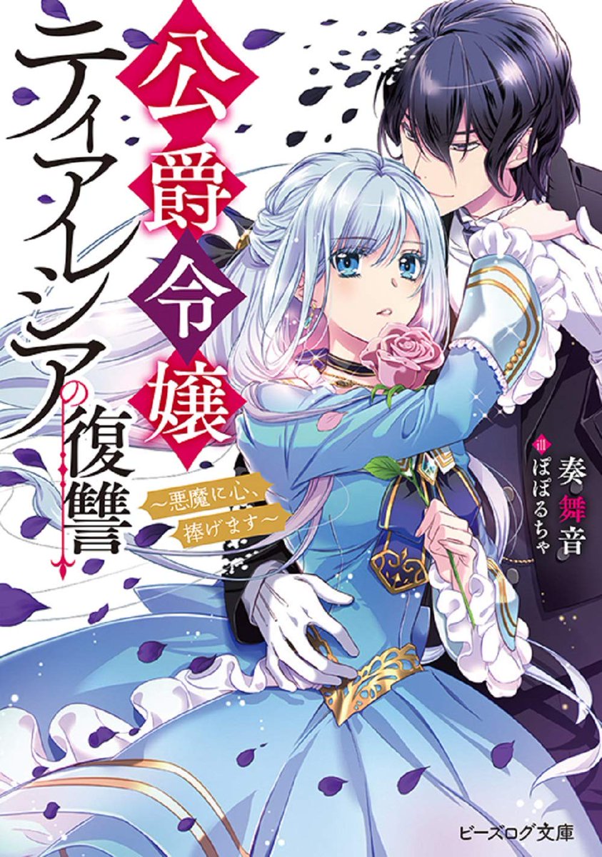 poporucha_info's tweet image. 🩷ビーズログ文庫🩷
『公爵令嬢ティアレシアの復讐~悪魔の力、お借りします~』シリーズ
💙著🌹奏舞音
💙絵🌹ぽぽるちゃ
bookwalker.jp/series/225893/…
💙漫画版🌹白木苺
magazine.jp.square-enix.com/mangaup/origin…