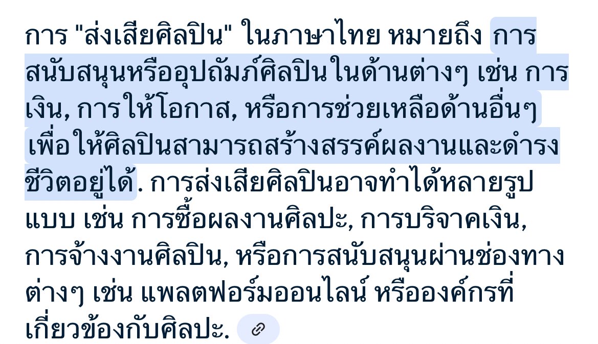 การส่งเสียศิลปิน อาจทำได้หลายรูปแบบ เช่น การทำงานวิจัยให้ศิลปินเรียนจบ เป็นต้น
