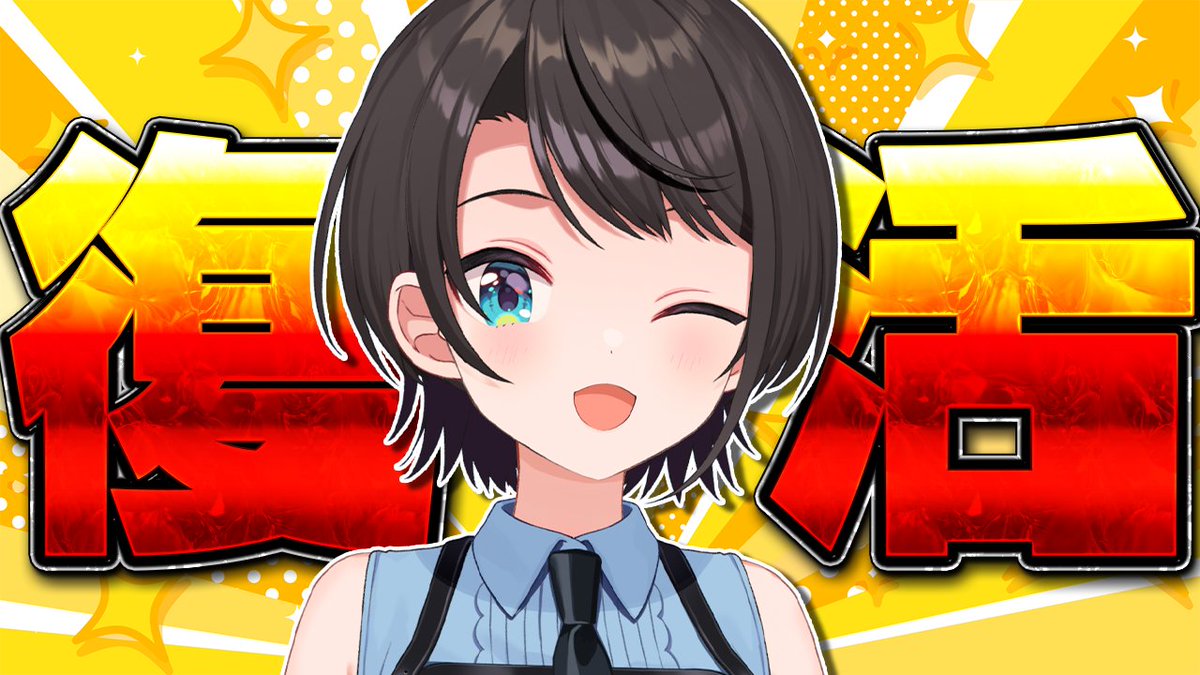 みんな～～～！！！！！！！

ついに明日のおはスバから復活できそうだ！！！！！

活動はいきなりフルでは厳しそうだから、
明日朝10時のおはスバから様子を見ながら、
少しずつ増やしていく予定です！！🥳✨

よろしくお願いします！！！
