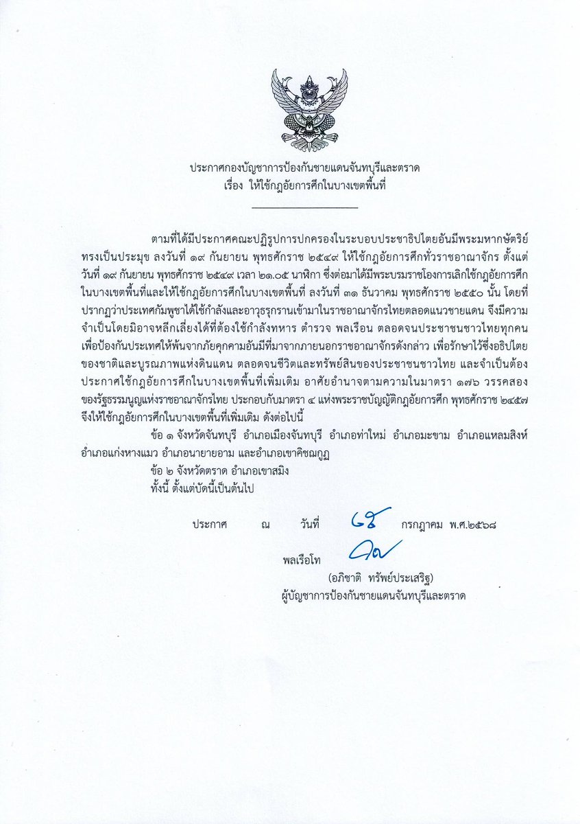 กองบัญชาการป้องกันชายแดนจันทบุรีและตราด ประกาศกฎอัยการศึก ในบางพื้นที่ จ.จันทบุรี และ จ.ตราด