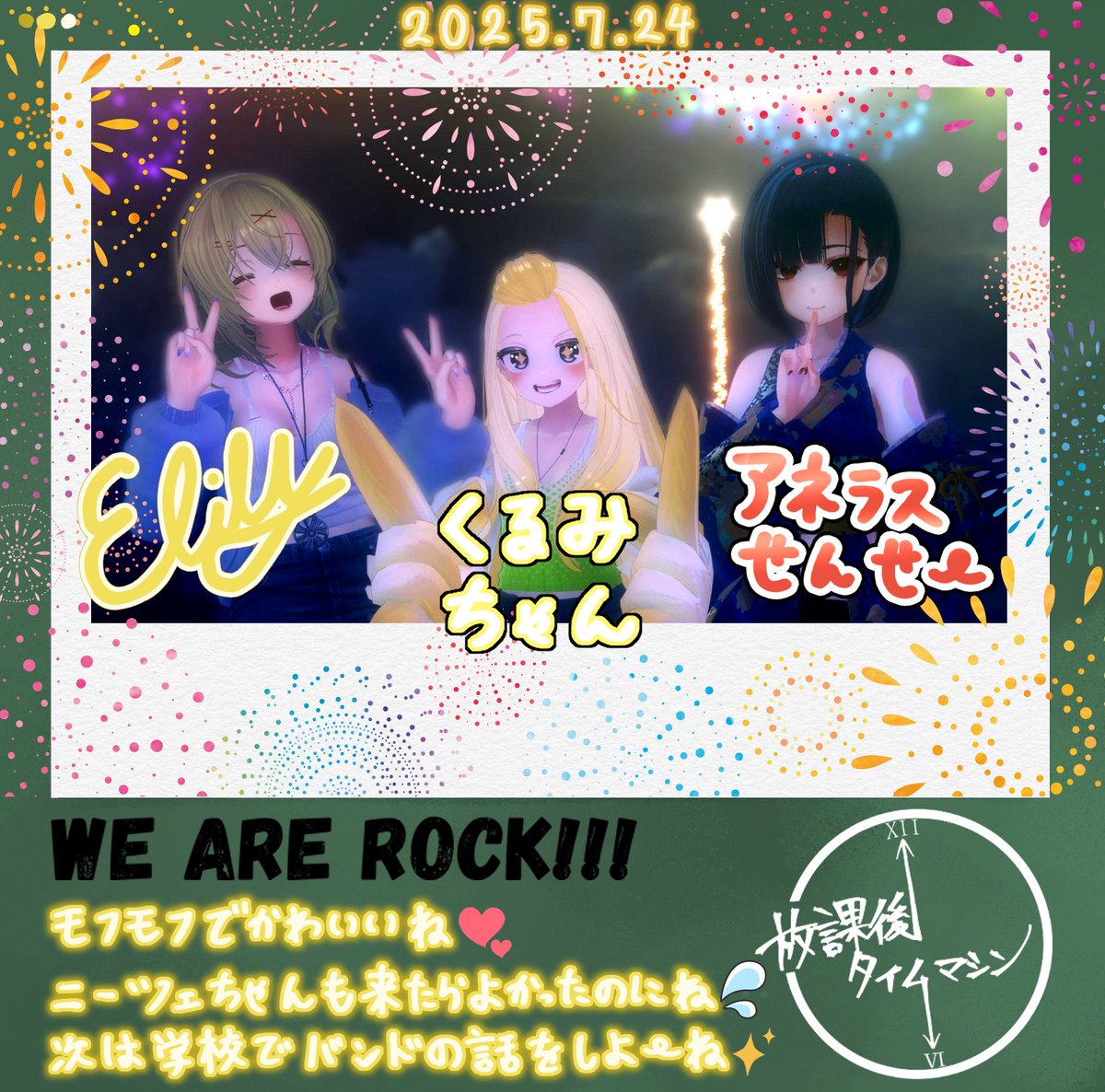 nameSnow66's tweet image. 昨夜は #放課後タイムマシン の特別回にご参加頂きありがとうございました!
皆の制服姿以外の恰好が見れて眼福の限りでした✌️
納涼祭ロスがエグいけど、徐々に日常に戻らなくちゃ…
次回から通常回に戻るので、そちらでお待ちしております!