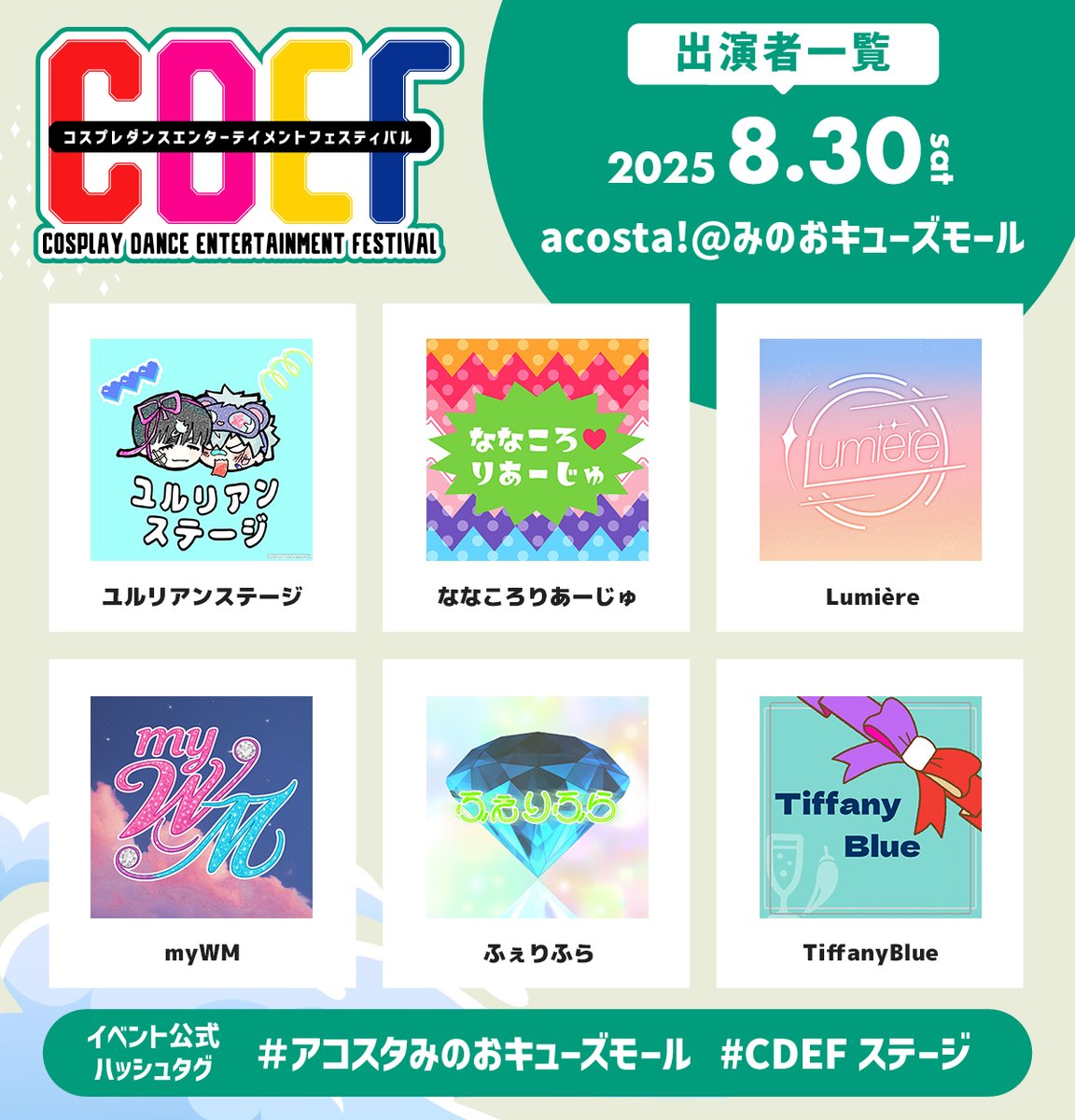 CDEF_COSPLAY's tweet image. \8/30(土)&31(日)🧸#アコスタみのおキューズモール/
✨🕺CDEF出演チーム決定💃✨
ステージはどなたでも観覧無料です!
ぜひacosta!イベントと一緒にお楽しみください🎉
🔻CDEF HP
【cdef.jp/schedule/25-08…】
※HPは後日更新いたします
#CDEFステージ
