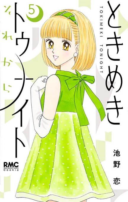 \7月発売 #クッキー のコミックス/

#池野恋 
「ときめきトゥナイト それから」5巻、大好評発売中🕊️

▶命は助かったものの、子どもの頃の姿に戻ってしまった鈴世。さらに魔物に襲われて…!?

電子版も同日配信✨
試し読みはコチラ💁
https://t.co/MGH3VJxEaB 