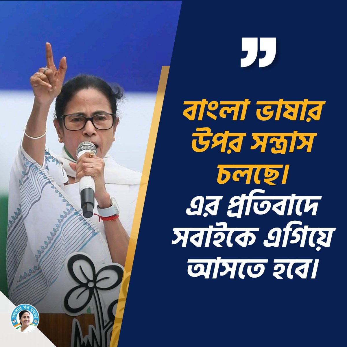BanglarGorboMB's tweet image. বাংলা ভাষার উপর সন্ত্রাসের প্রতিবাদে সবাইকে এগিয়ে আসার আহ্বান জননেত্রী মমতা বন্দ্যোপাধ্যায়ের ...

#MamataBanerjee #WestBengal #BengaliLanguage