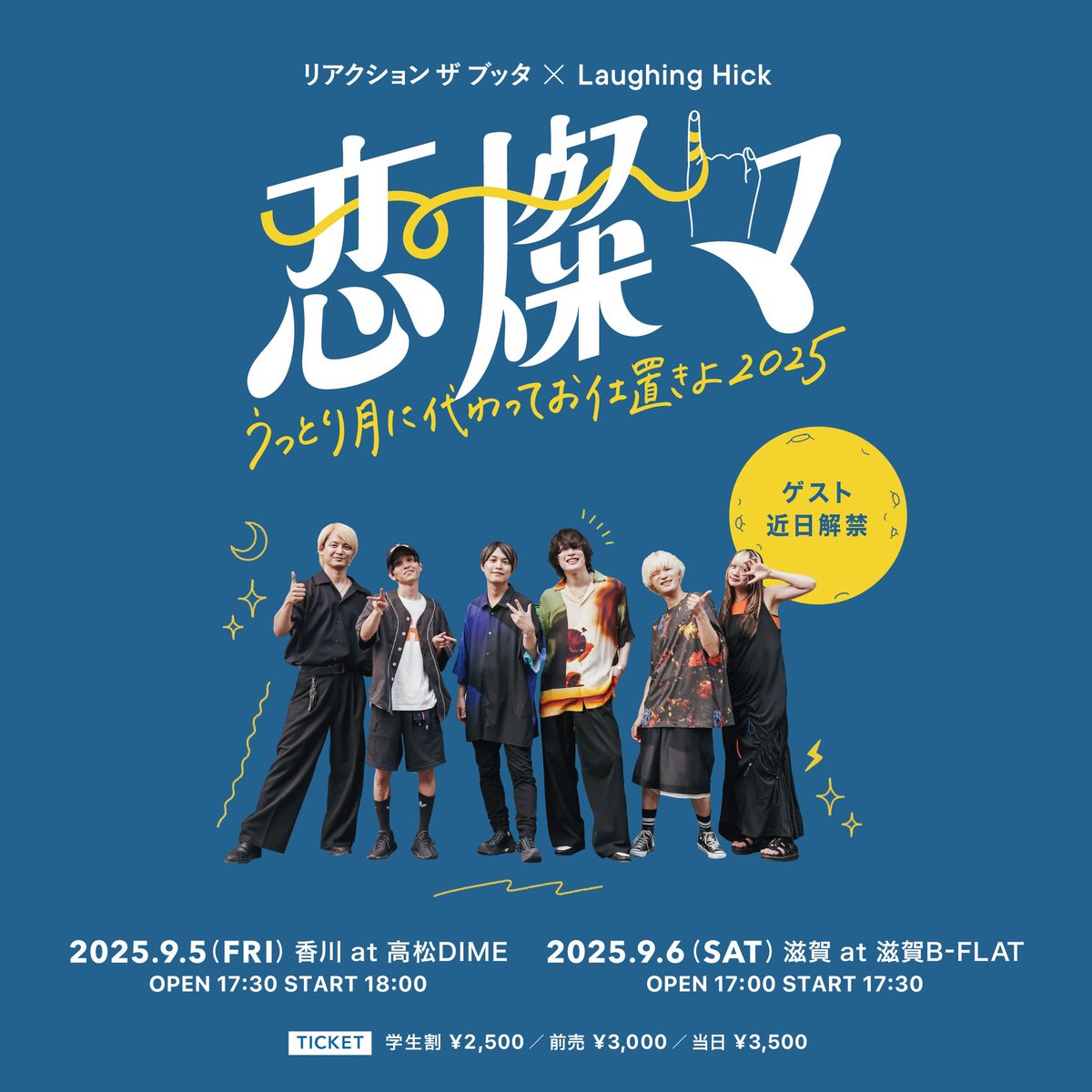 Laughing_Hick's tweet image. ˗ˏˋ 🌙秋の"恋燦々"開催決定🌙 ˊˎ˗
リアクション ザ ブッタ × Laughing Hick
恋燦々~うっとり月に代わってお仕置きよ2025~
9/5(金)香川 高松DIME
eplus.jp/rtb-lh/
9/6(土)滋賀 B-FLAT
eplus.jp/rtblh2025/
両公演ゲストあり❤️🔥
7/26(土)AM10:00
チケット一般発売開始🎫
#恋燦々