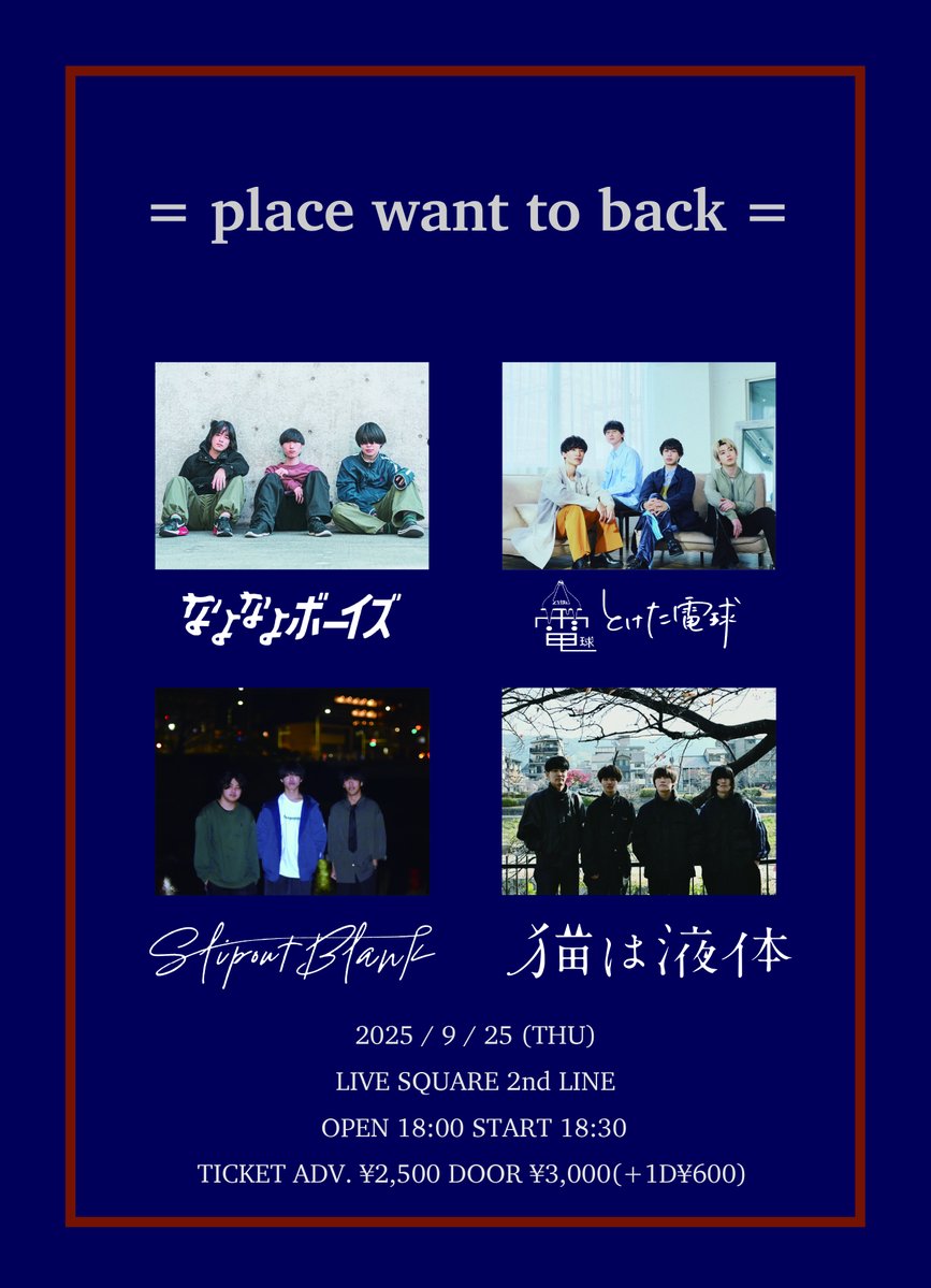 2ndline_tweet's tweet image. 📣情報解禁📣
placce want to back
🔵とけた電球
🔵Slipout Blank
🔵なよなよボーイズ
🔵猫は液体
⏰OPEN 18:00 START 18:30
🎟️前売り ¥2,500 当日 ¥3,000 (+1D¥600)
📣ただいまよりe+販売開始‼️
チケットはこちらから👇👇
eplus.jp/sf/detail/4371…
取り置き予約は各アーティストまで‼️