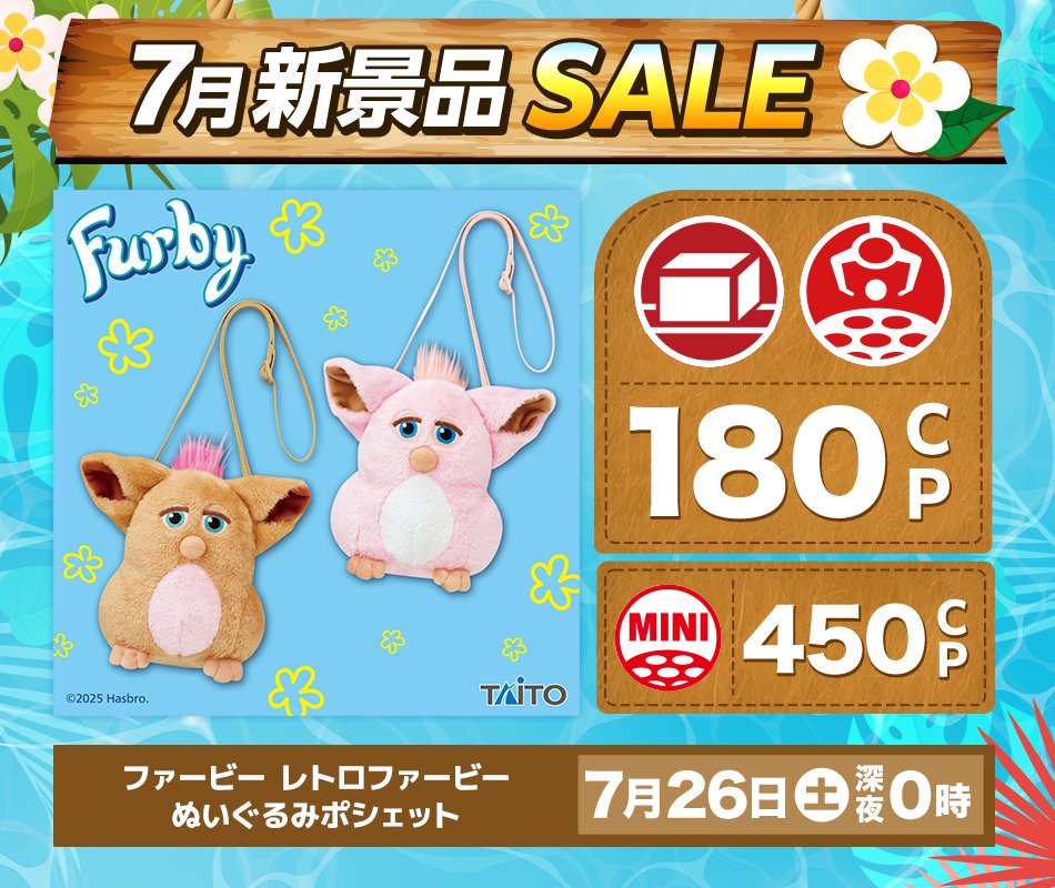 🌺新景品セール案内🌺 #ファービー #レトロファービー ぬいぐるみ