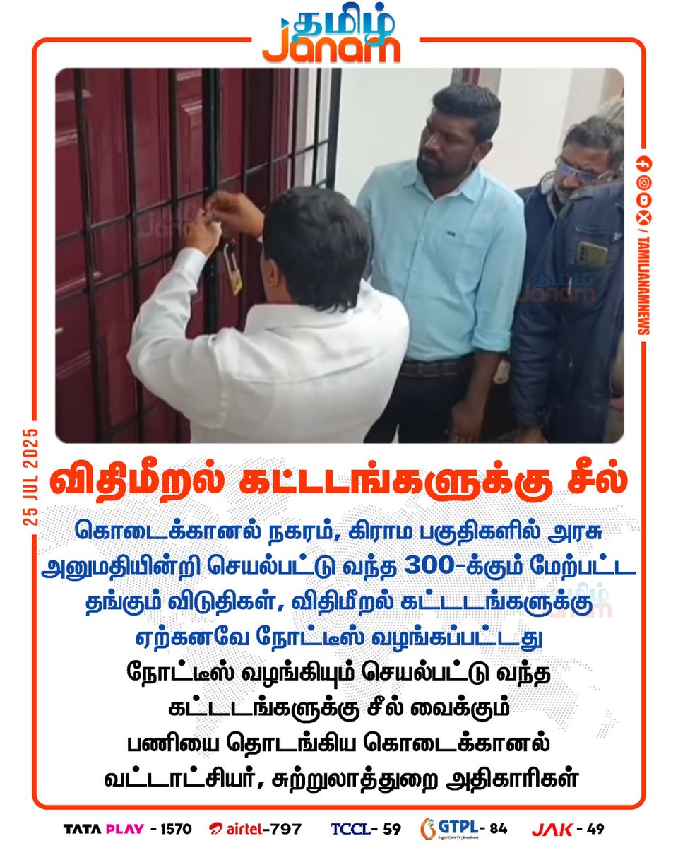 TamilJanamNews's tweet photo. விதிமீறல் கட்டடங்களுக்கு சீல்

#kodaikanal #illegalhostels #IllegalBuildings #sealed #NewsUpdate #TamilJanam https://t.co/jE0U2Be7FY