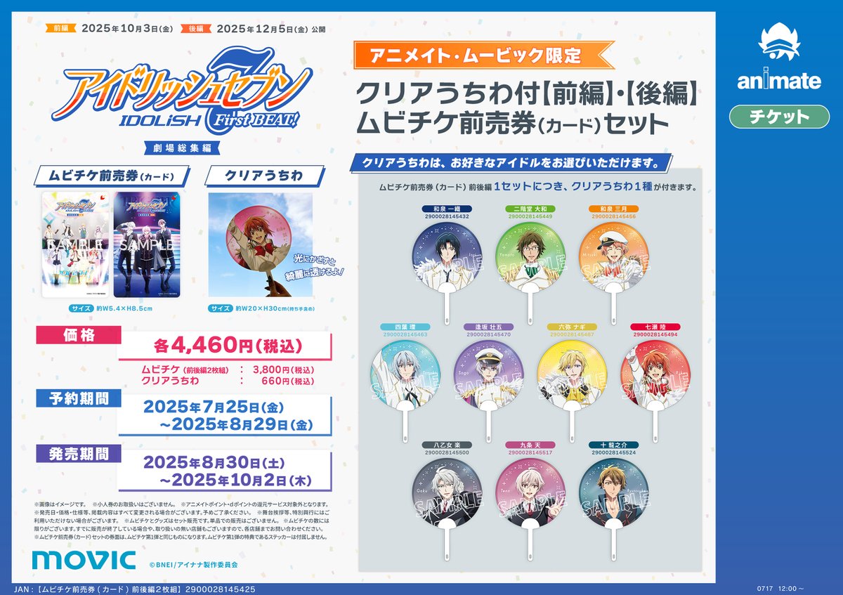 animateumeda's tweet image. 『アイドリッシュセブン First BEAT! 劇場総集編』
前編:10/3 後編:12/5 公開
ムビチケ第1弾:【前編】・【後編】ムビチケ前売券(カード)セットが発売中!
各アイドルの「クリアうちわ付」もご予約受付中です☆
#アニナナ総集編