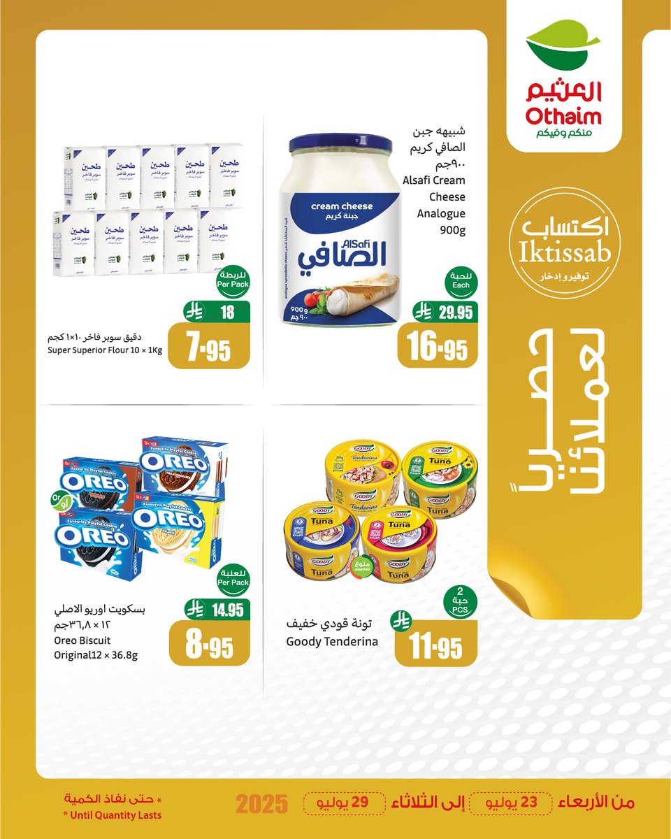 OthaimMarkets's tweet image. وفّر صح مع اكتساب!
واستمتع بـعروض #صيفك_براد لمقاضي بأوفر الأسعار 💰
حمل تطبيق اكتساب للاطلاع على أحدث العروض ومعرفة رصيدك ومشاهدة فواتير مشترياتك 👏🏻
#أسواق_العثيم

للاطلاع على العروض و الفروع المختارة:
othaimmarkets.com/ar
العروض من 23 يوليو إلى 29 يوليو و حتى نفاد الكمية✨
