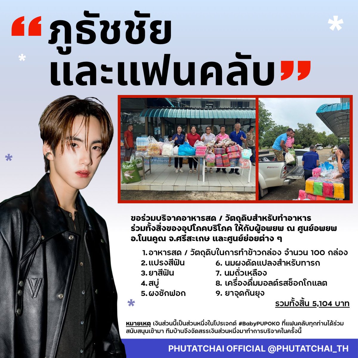 “ภู ธัชชัย ลิ้มปัญญากุล และแฟนคลับ” ขอร่วมบริจาควัตถุดิบสำหรับทำอาหาร ร่วมทั้งสิ่งของอุปโภคบริโภค ให้กับผู้อพยพ ณ ศูนย์อพยพ อ.โนนคูณ จ.ศรีสะเกษ และศูนย์ย่อยต่าง ๆ ขอให้สถานการณ์ความไม่สงบคลี่คลายโดยเร็ว 🤍

#PHUTATCHAI <a href="/phutatchai/">phutatchai</a>
#BUSbecauseofyouishine