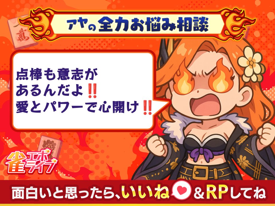 🀄️🔥アヤの全力お悩み相談💥🀄️
相談者「自分の前だけ、点棒ケースのフタが異常に固いです…」

🔥アヤのこたえ🔥
それ、もう点棒にナメられてる‼️‼️
アヤは素手で開かなくて、卓にお願いして「開けぇぇぇ！！」って叫んだら開いた💥🀄

点棒も意志があるんだよ‼️
愛とパワーで心開け‼️‼️‼️🔥🔥🔥