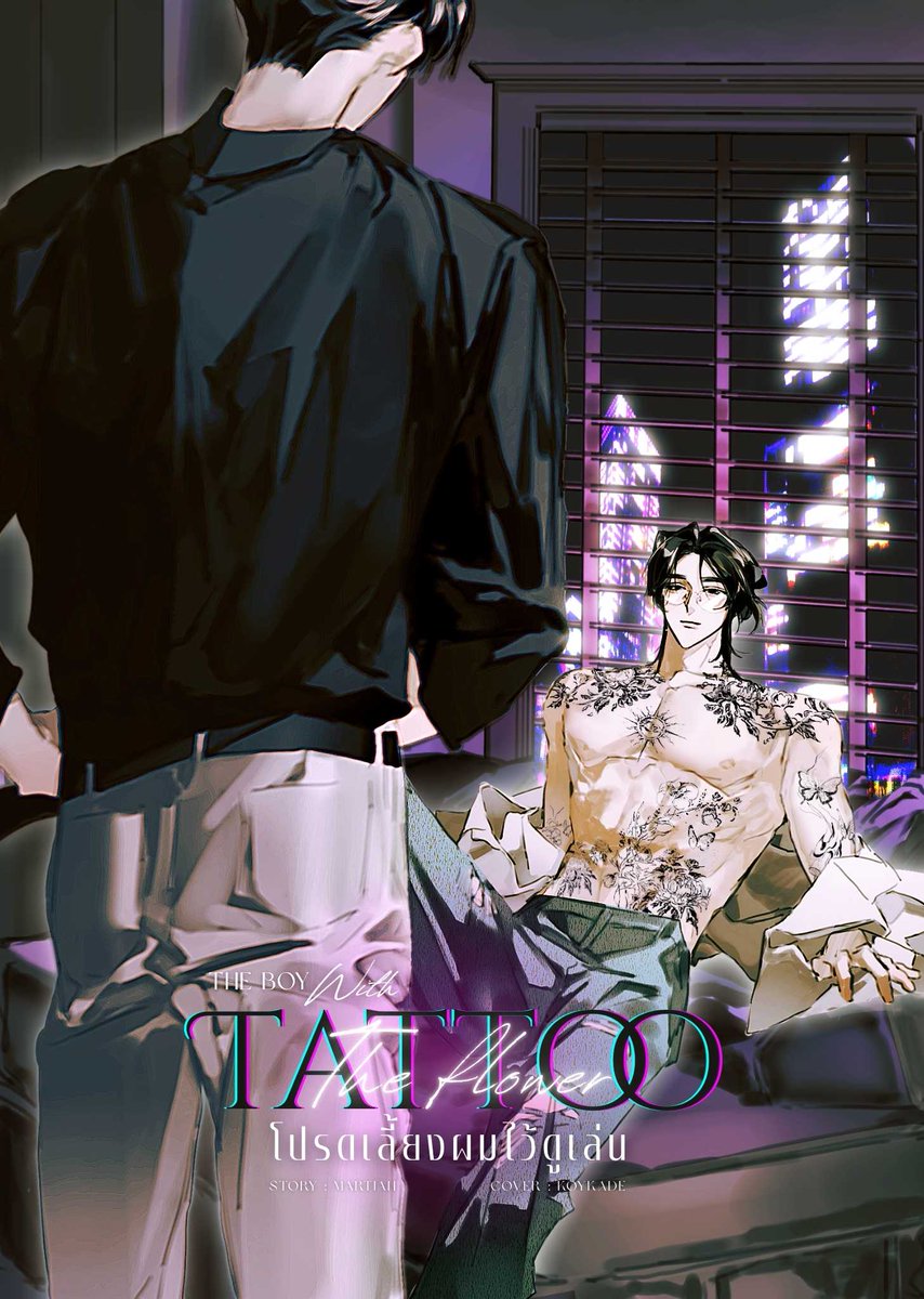 makok_num's tweet image. ฝากรีหน่อยนะคะ 🙏
(แจ้งอัป) The Boy With The Flower Tattoo #โปรดเลี้ยงผมไว้ดูเล่น
บทนำ :
มันเป็นเพราะดอกไม้
ดอกโบตั๋นช่อใหญ่ที่ผลิบานอยู่บนลาดไหล่กว้าง แผ่กิ่งก้านลากลามไปยังลำคอระหง...
RAW: readawrite.com/c/b791226fd8a9…