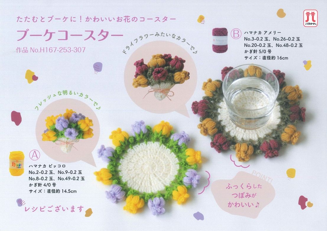 ハマナカさんから話題の手編み作品 ブーケコースターの編み図が到着
