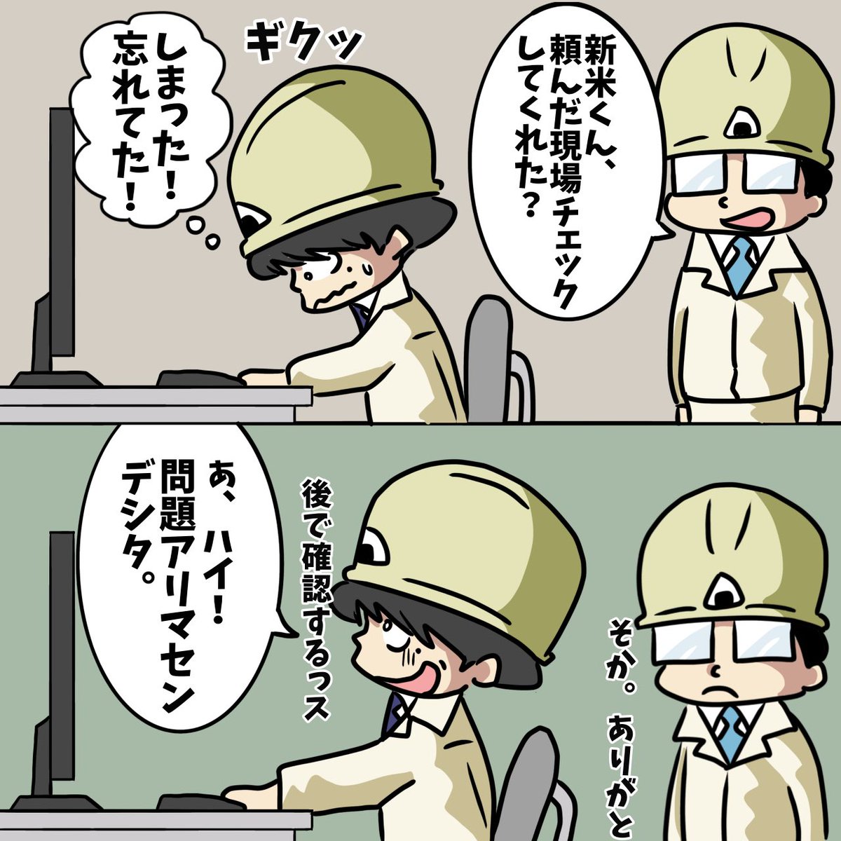 shochou2022's tweet image. 新人現場監督あるある。

上司に怒られるのが嫌だから咄嗟に嘘の報告をして誤魔化す。