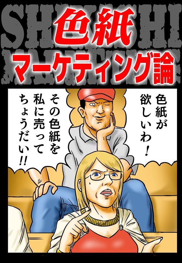 machidamegane's tweet image. メロンブックスさんにで予約が開始されました。
色紙を売りたい人で暗中模索している人には絶対に役に立つ内容です。
何千円何万円で売っていく色紙活動の未来効率をこの一冊で改善して下さい💕
色紙マーケティング論(町田メガネ)の通販・購入はメロンブックス | melonbooks.co.jp/detail/detail.…