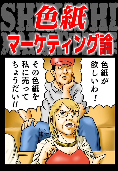 メロンブックスさんにで予約が開始されました。

色紙を売りたい人で暗中模索している人には絶対に役に立つ内容です。
何千円何万円で売っていく色紙活動の未来効率をこの一冊で改善して下さい💕

色紙マーケティング論(町田メガネ)の通販・購入はメロンブックス |  https://t.co/xQNmEZiKuG 