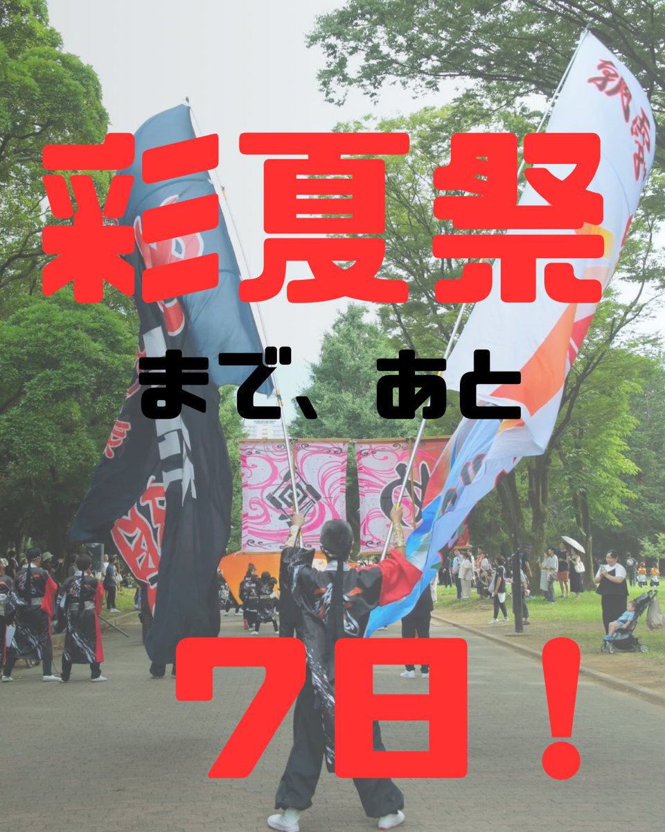 【彩夏祭まであと7日🔥】
いよいよ1週間前となりました！

本日は“旗士”の一枚を📸
重みのある旗を背負い、め組の想いを背中で語ります。
その一振りに込められた魂にもご注目ください🔥

#彩夏祭 #朝霞鳴子一族め組 #彩れ纏魂