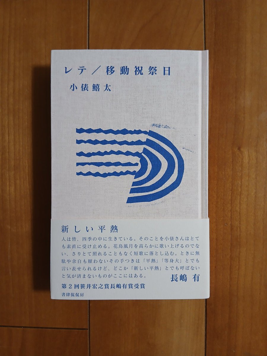 LibraNumaLabo's tweet image. 狩野川灯籠流しを覗いた後、夜営業のリバーブックスさんへ。
家族はリバーブックスペールエールをいただき、お酒の飲めない私はもちろん本を。
最近は歌集が気になるのです。ピン!ときた1冊。手触りで本を選んだのは初めてかもしれない。
小俵鱚太『レテ/移動祝祭日』書肆侃侃房