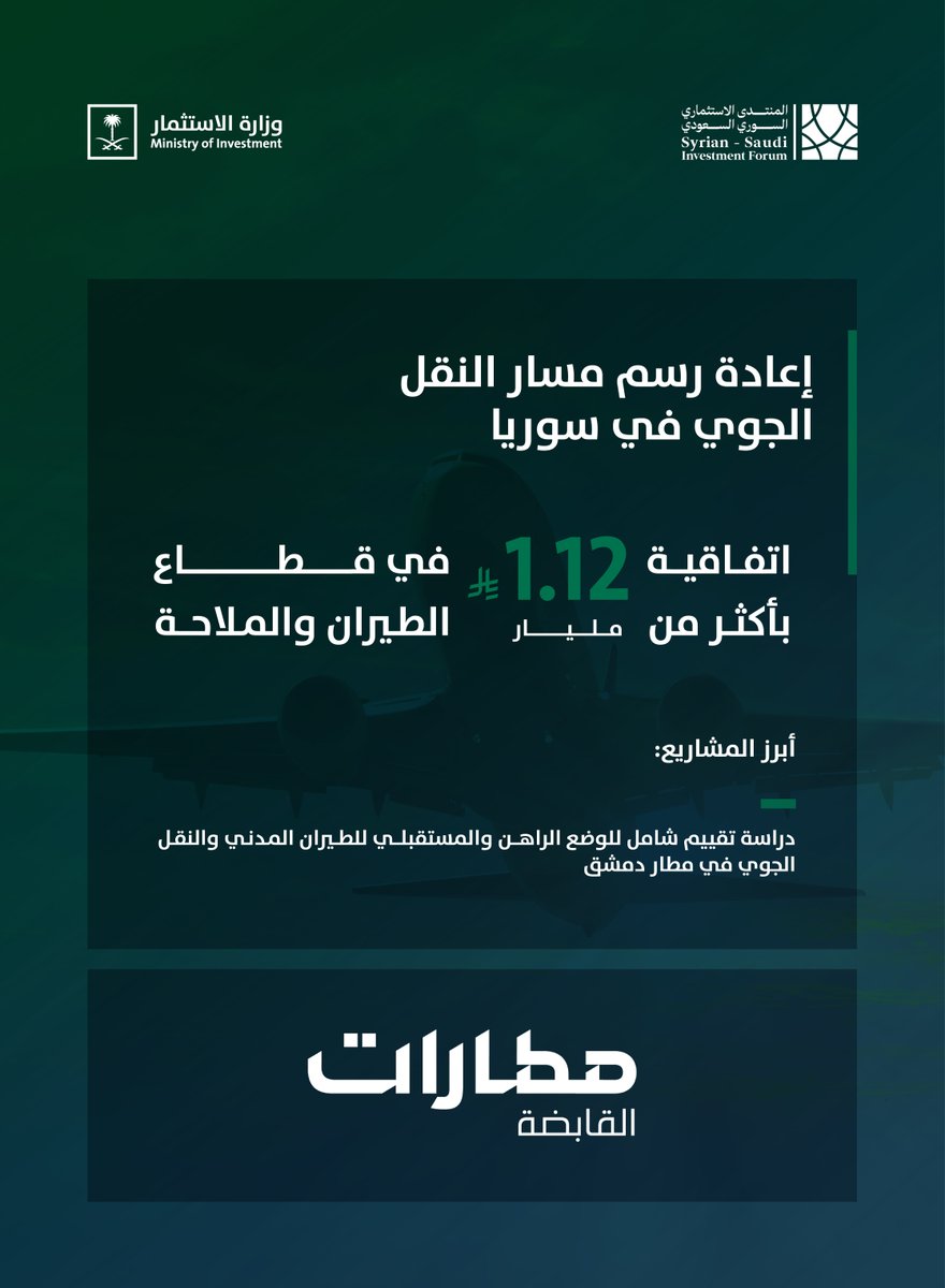 MISA's tweet image. مرحلة جديدة من التعاون تسهم في رفع كفاءة الربط الجوي وتدعم البنية التحتية للنقل الإقليمي.
#منتدى_الاستثمار_السوري_السعودي2025