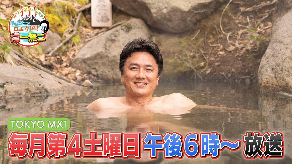 TOKYOMX's tweet image. 📺午後6️⃣時~
『湯ったり温泉バラエティ
原田龍二の日本全国!湯一無二』
#原田龍二 が日本全国の絶景秘湯を目指す冒険バラエティ‼️
誰も知らない「湯一無二」の温泉をお届け♨️
第4回
テレビ初公開の絶景👀洞窟×温泉 #沼尻元湯
🔗s.mxtv.jp/variety/harada…