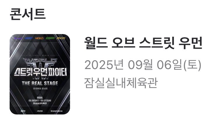 yyoinnn's tweet image. 서일페 구경하다가 예매하기 성공!
대기열 8000번대로 드가서 약간 반 포기 상태였는데 2층 중앙으로 잡았다!