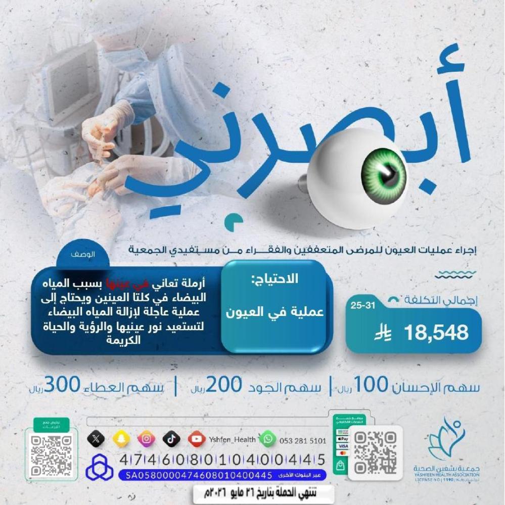 Yshfen_Health's tweet image. 🧕🏼أرملة تعاني من مياه بيضاء في العينين بحاجة ضرورية لإجراء عملية سحب مياه بيضاء 👁️ من العينين
💰|المبلغ المتبقي: 12,262 ريال
اجعل لك سهمًا في الخير
تبرعك اليوم#يوم_الجمعه
يصنع فرقًا
للتبرع الآمن والسريع: 🌍
yashfen.org.sa/XeOXnNV