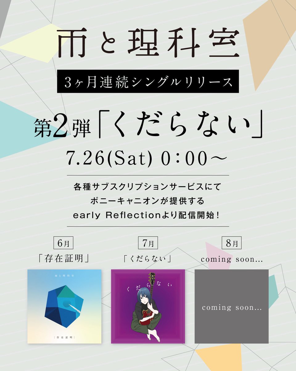ametoricashitsu's tweet image. 【📣3時間後📣】
——————————————
6月〜8月連続配信第二弾、
『くだらない』 がまもなく
7月26日(土) 0:00〜
各種サブスクにて配信開始されます!
それに伴い「くだらない」のライブ映像を公開!🔥
誰もが経験する、理想と現実の狭間で揺れる心情を描いた一曲。
是非お聴き下さい🙌