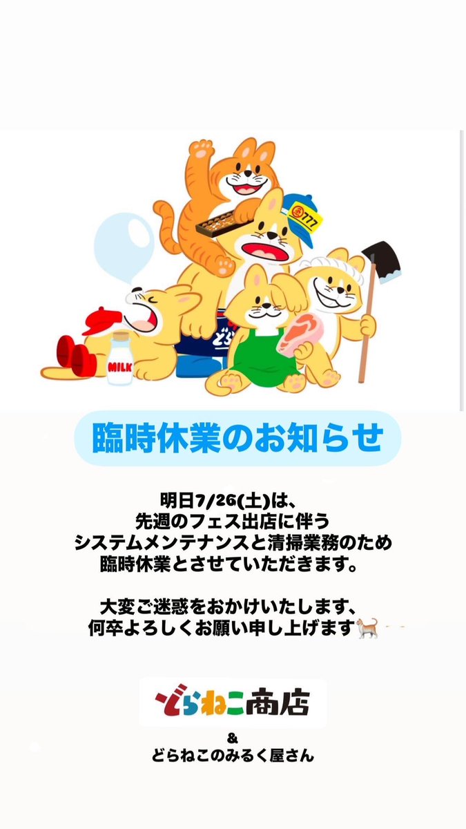 ｜臨時休業のお知らせ｜
明日7/26（土）は、先週のフェス出店に伴うシステムメンテナンスと清掃業務のため臨時休業とさせていただきます。

大変ご迷惑をおかけします、
何卒よろしくお願い申し上げます🐈