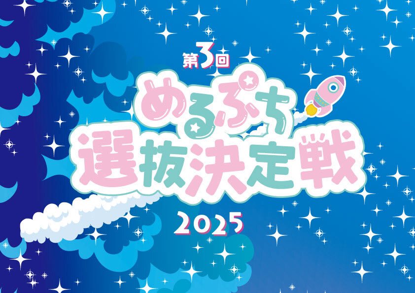 テーマソングに決定！！ 中高生向けYouTubeチャンネル「めるぷち」にて