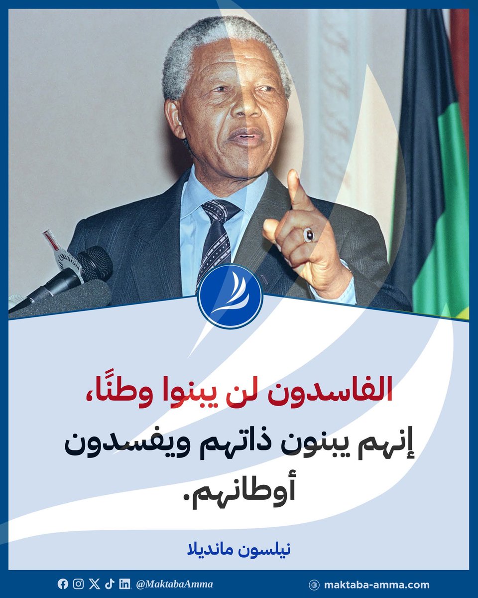 نيلسون مانديلا واصفا الفاسدين