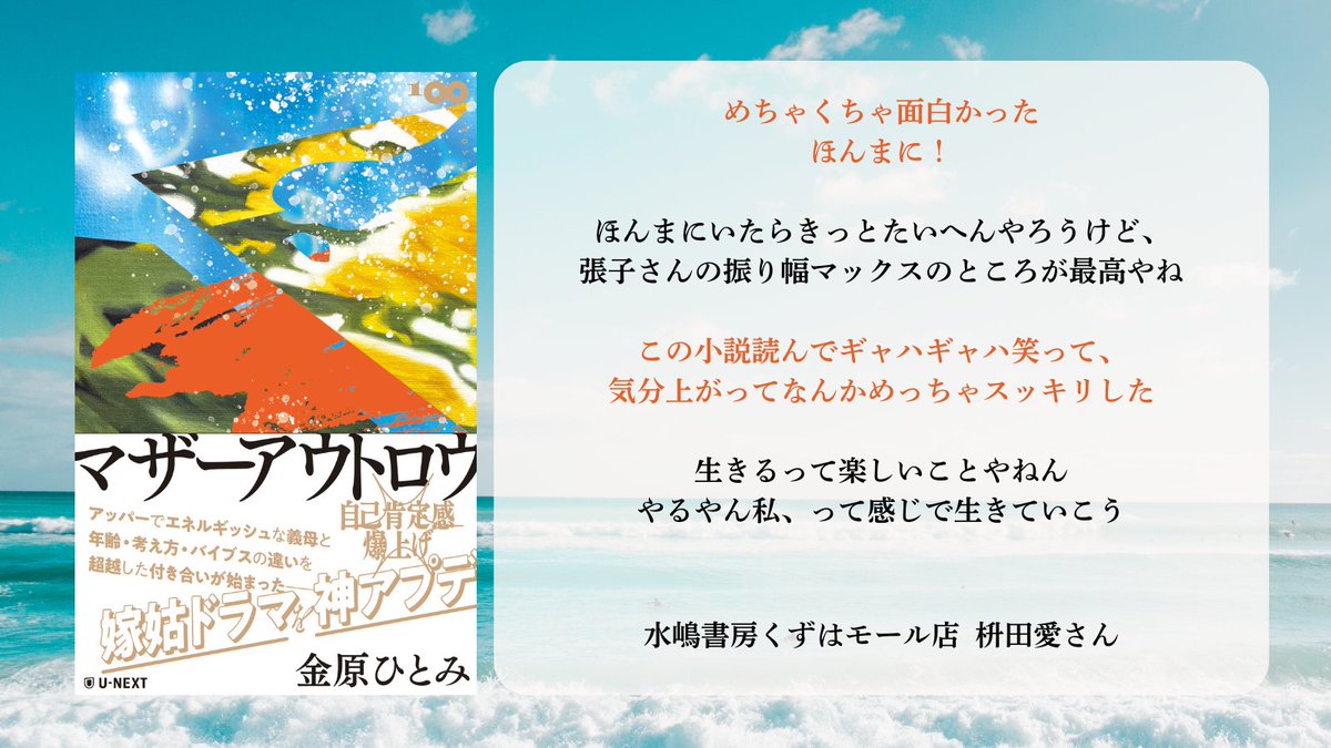 UNEXT_publish's tweet image. ╋━━━━━━━
絶賛発売中✨
金原ひとみ「マザーアウトロウ」
━━━━━━━╋
最強の義母、現る。
発売前から最高!とたくさんのお声をいただいた
自己肯定感爆上がり小説。
一足先に本書を読んだ書店員さんの感想をご紹介📚
水嶋書房くずはモール店様(@mzsm_kuzuhaeki)