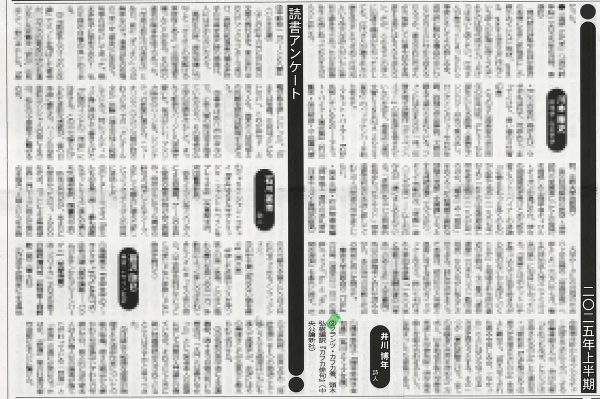 kafka_kashiragi's tweet image. 『図書新聞』「2025年上半期読書アンケート」で、
詩人の井川博年さんが、
『カフカ俳句』(中央公論新社)
を選んでくださっていて、しみじみうれしい…🙏
toshoshimbun.com