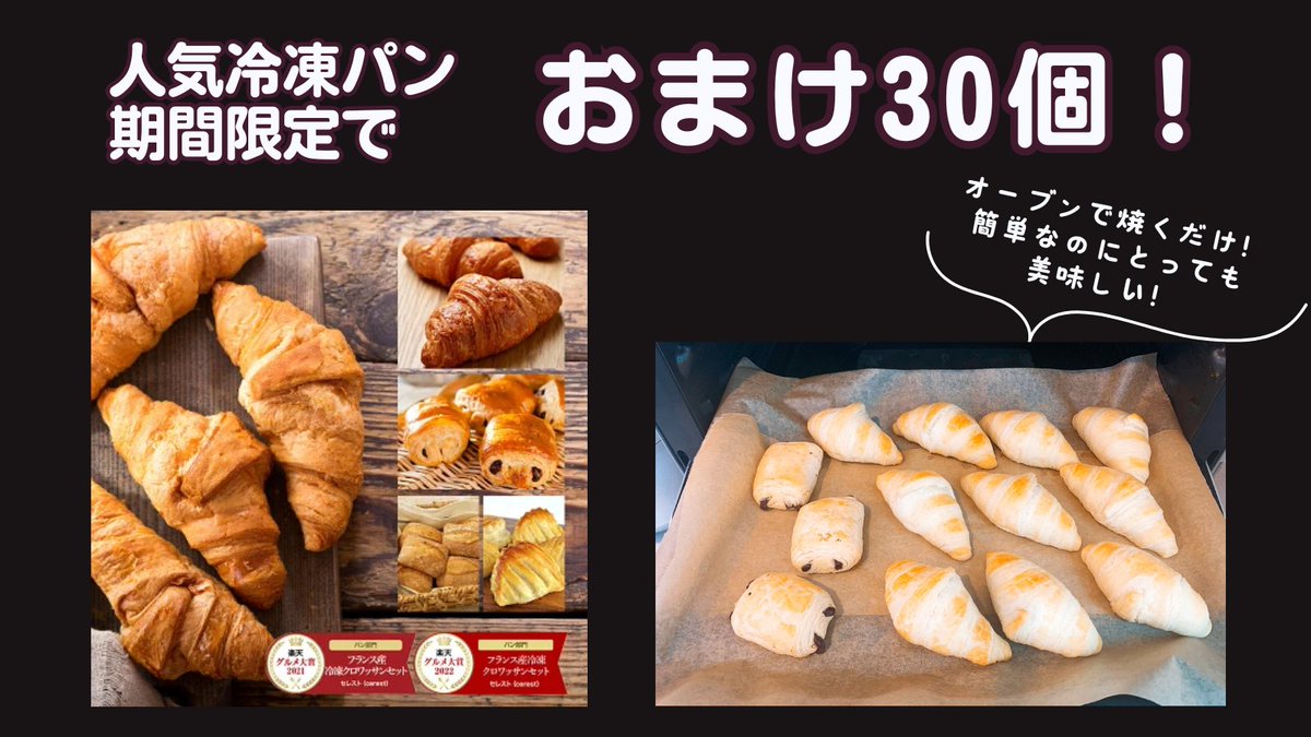 omutubestp's tweet image. 💙冷凍パン おまけ30個💙#PR
セレストさんの冷凍パン
期間限定で
クロワッサンおまけ30個付きで販売中
➡a.r10.to/haA4wm #ad
オーブンで焼くだけで
焼き立てホカホカパンはかなり幸せです😉
はまって何回も注文してます🍞