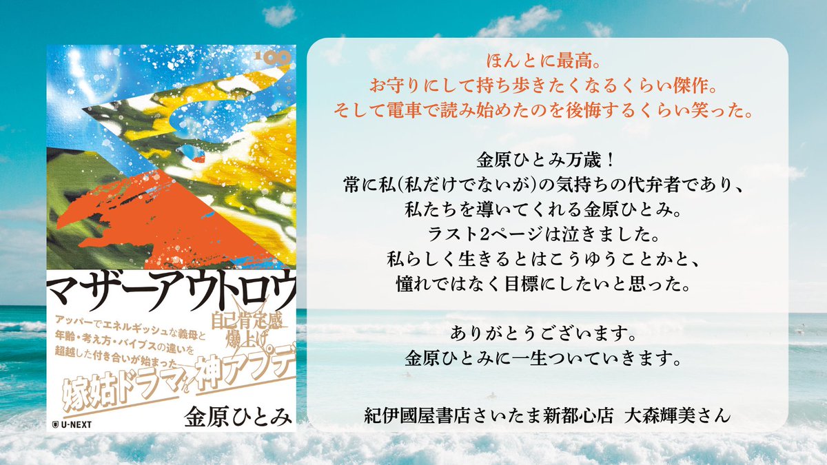 UNEXT_publish's tweet image. ╋━━━━━━━
絶賛発売中✨
金原ひとみ「マザーアウトロウ」
━━━━━━━╋
最強の義母、現る。
発売前から最高!とたくさんのお声をいただいた
自己肯定感爆上がり小説。
一足先に本書を読んだ書店員さんの感想をご紹介📚
紀伊國屋書店さいたま新都心店様(@Kino_Saitama)