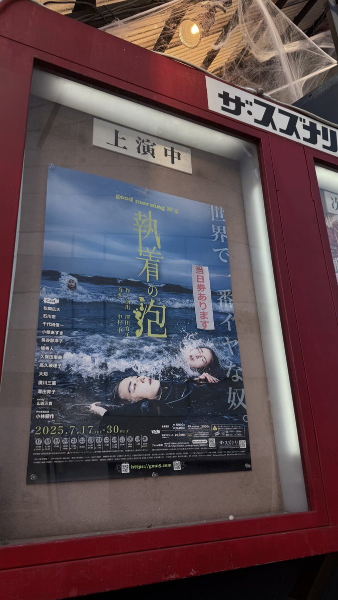naokiendo_info's tweet image. 下北沢のザ・スズナリで、執着の泡を観劇🫧
開演前からものすごい熱気が空間を包み込んでいて、それが終演まで途絶えることなくみっちみちに満ちていた、悦び!
めちゃくちゃ好みのお話に素晴らしい楽曲群、小林顕作さんの声もめちゃくちゃ効果的、とんでもない舞台を観ました!
#gmn5
#執着の泡