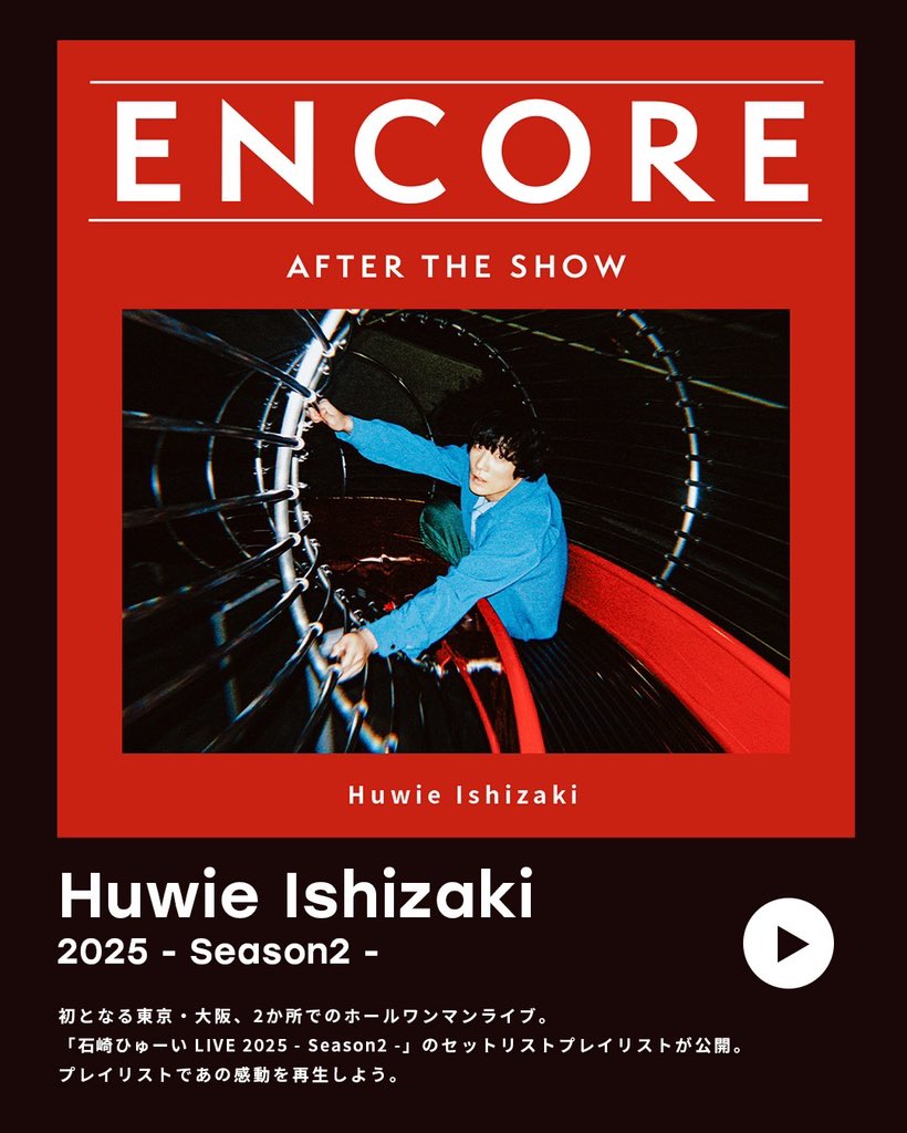 encore_filtr's tweet image. 「石崎ひゅーい LIVE 2025 - Season2 -」
7/25のセットリストプレイリスト“AFTER THE SHOW”を公開!
🎧filtrjapan.lnk.to/ishizakihuwieET
プレイリストでライブの感動を再生しよう。
#石崎ひゅーい_ENCORE
@huwie0307 @HUWIESTAFF