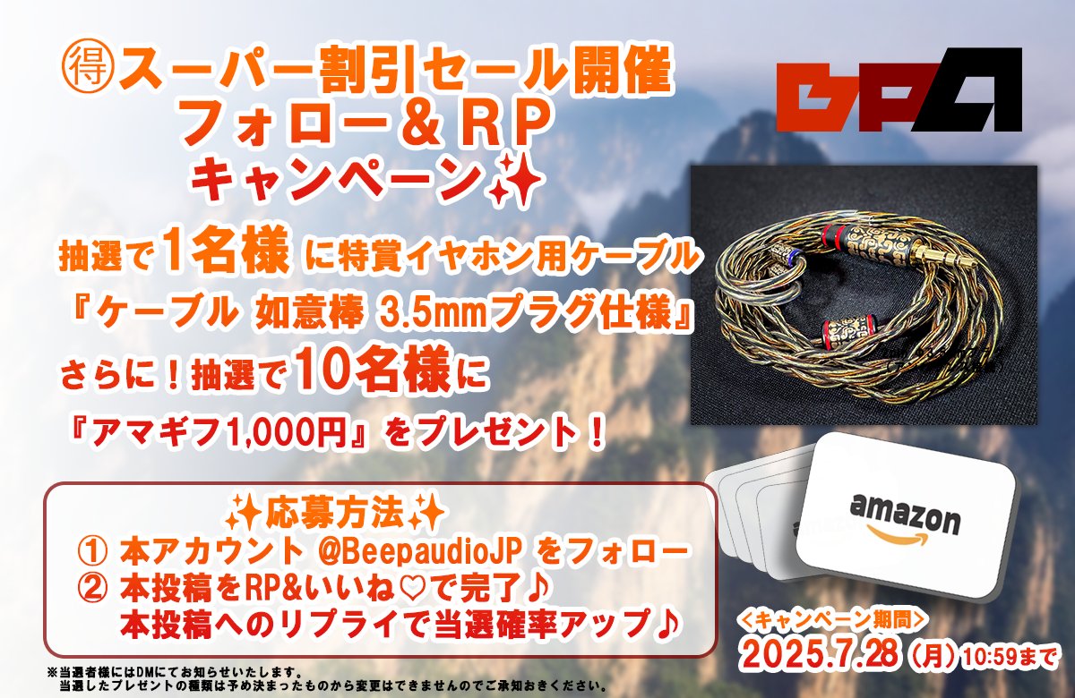 ＼🉐スーパー割引セール開催中🉐／

フォロー&amp;RPプレゼントキャンペーン
抽選で1名様に特賞イヤホン用交換ケーブル
『ケーブル 如意棒 3.5mmプラグ仕様』と
さらに！抽選で合計10名様に
#アマギフ 1,000円分をプレゼント✨️

期間：7/28（月）10:59まで

🔻応募方法🔻