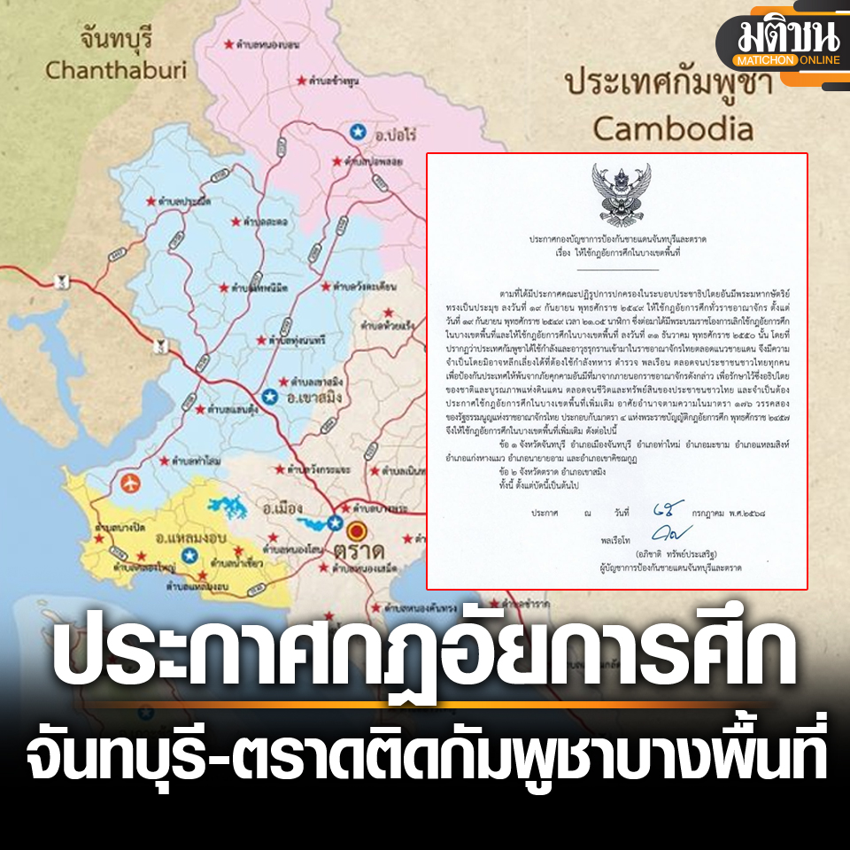 ด่วน! ประกาศกฎอัยการศึก จันทบุรี-ตราด ติดชายแดนกัมพูชา บางพื้นที่ มีผลทันที

อ่านข่าว : matichon.co.th/local/news_529… 

#มติชนออนไลน์ #ไทยกัมพูชา #ชายแดนไทยกัมพูชา