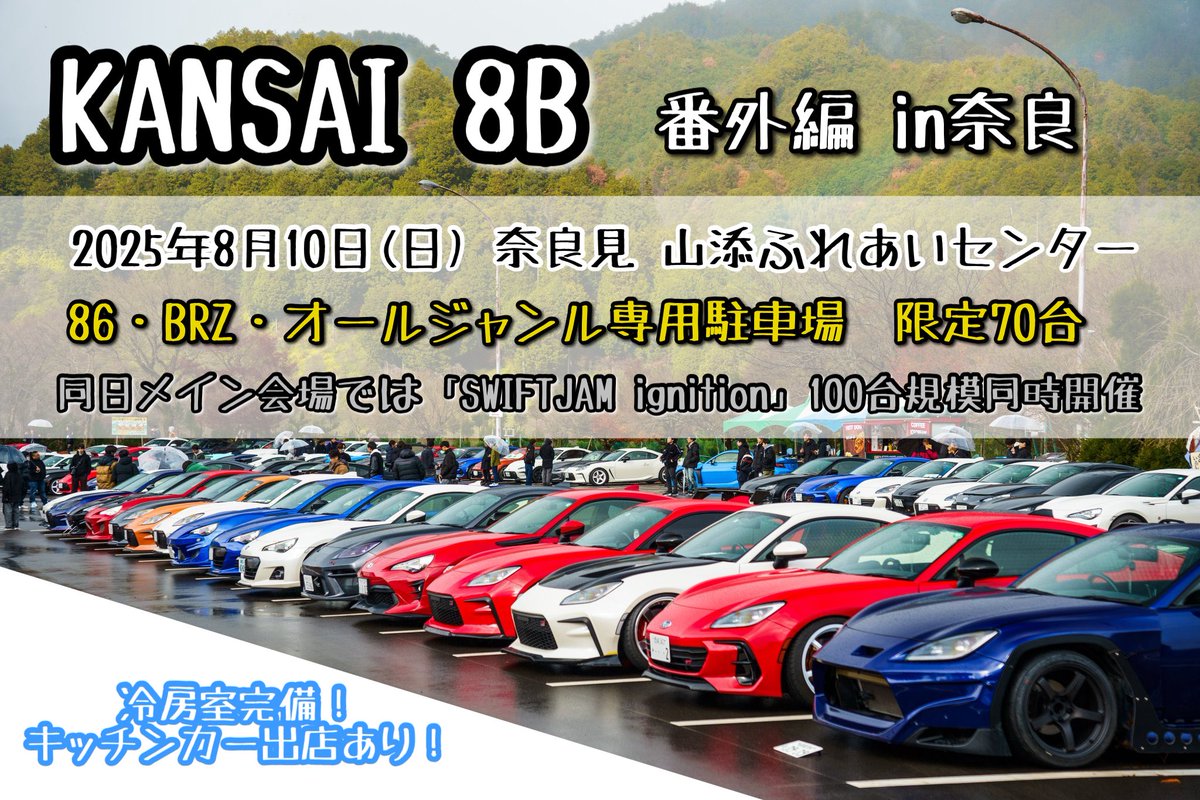 ／
#KANSAI8B番外編in奈良🔥
＼

突発開催！86・BRZオールジャンル！
『KANSAI 8B 番外編 in奈良』

先着70台

📅8月10日（日）
🕚9:30gate open
📍奈良県山添ふれあいセンター

👇🏻エントリーはここ👇🏻
forms.gle/LZvzJ1HmieQK8J…

#KANSAI8B番外編で会いましょう