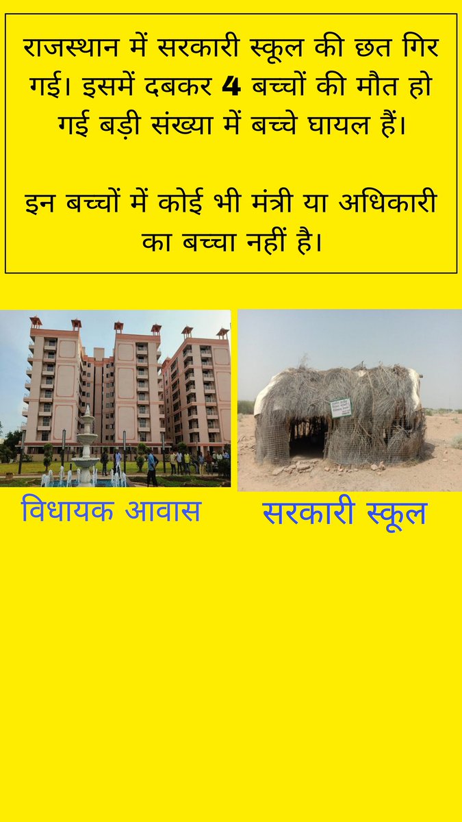 राजस्थान में सरकारी स्कूल की छत गिर गई. इसमें दबकर 4 बच्चों की मौत हो गई. बड़ी संख्या में बच्चे घायल हैं.

इन बच्चों में कोई भी मंत्री या अधिकारी का बच्चा नहीं है.

#शिक्षा_मंत्री_इस्तीफा_दो