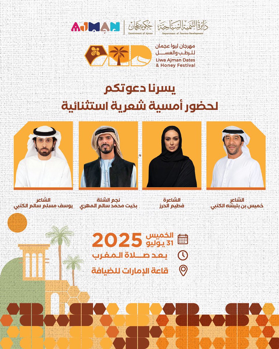 ندعوكم لحضور أمسية شعرية مميزة تجمع نخبة من شعراء الإمارات:

 الشاعر خميس بن بليشه
نجم الشلة بخيت محمد المهري
الشاعر يوسف مسلم الكتبي
الشاعرة فطيم الحرز

 الخميس 31 يوليو 2025
 بعد صلاة المغرب
 قاعة الإمارات للضيافة – عجمان 

كونوا على الموعد مع الكلمة الراقية والشعر الأصيل