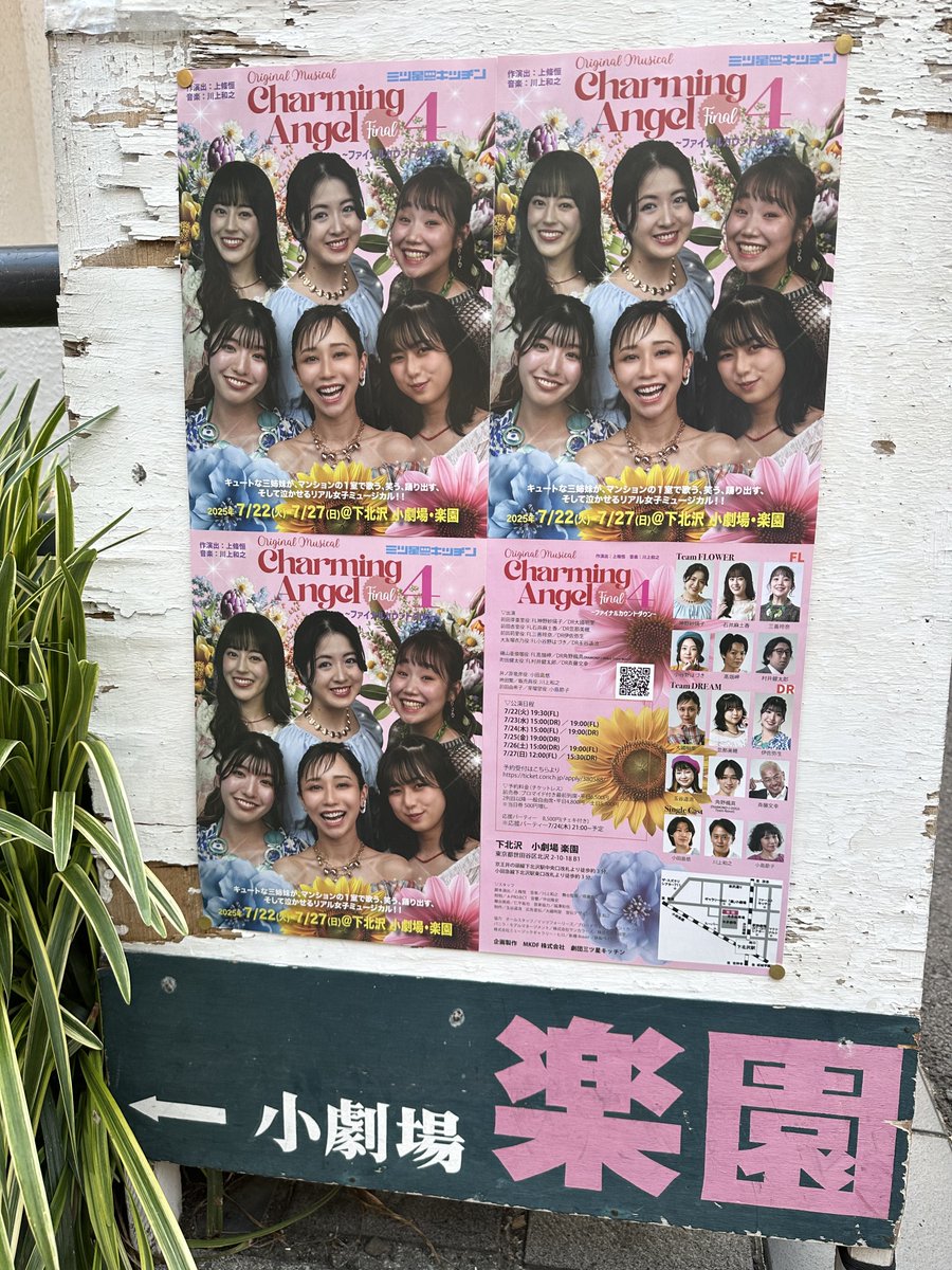 『チャーミングエンジェル4〜ファイナルカウントダウン』at 小劇場 下北沢・楽園、観劇しました。