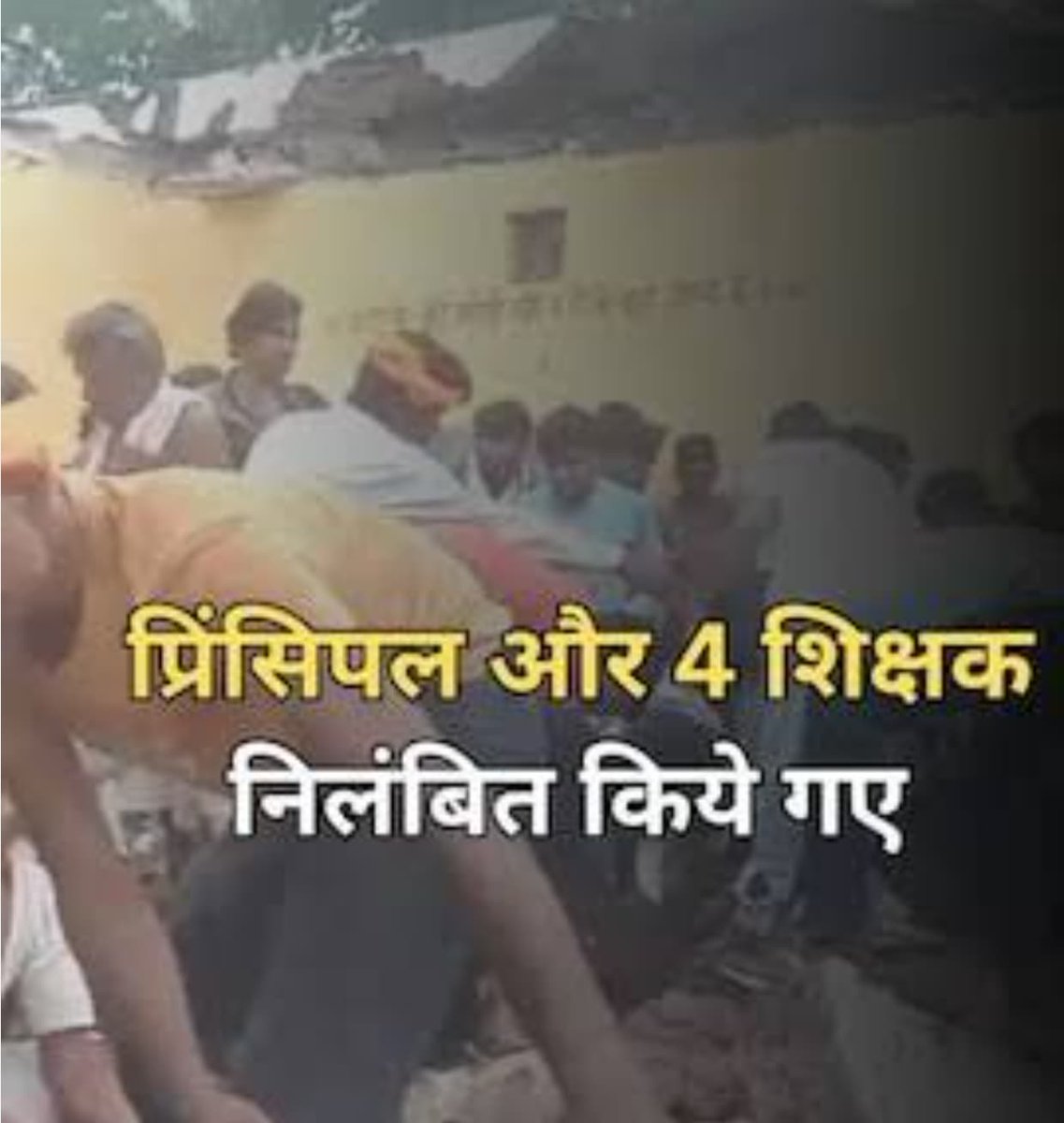 धन्य हैं आप, जो अपनी नीतिगत विफलता की सजा मासूम शिक्षकों को दी जिनके पास न तो विद्यालय बंद करने का अधिकार था, न ही कोई वैकल्पिक भवन देने की शक्ति क्या ये आपकी जवाबदेही है कि ज़िम्मेदार पदों पर बैठे लोगों की बजाय मूक शिक्षकों को सजा दे?