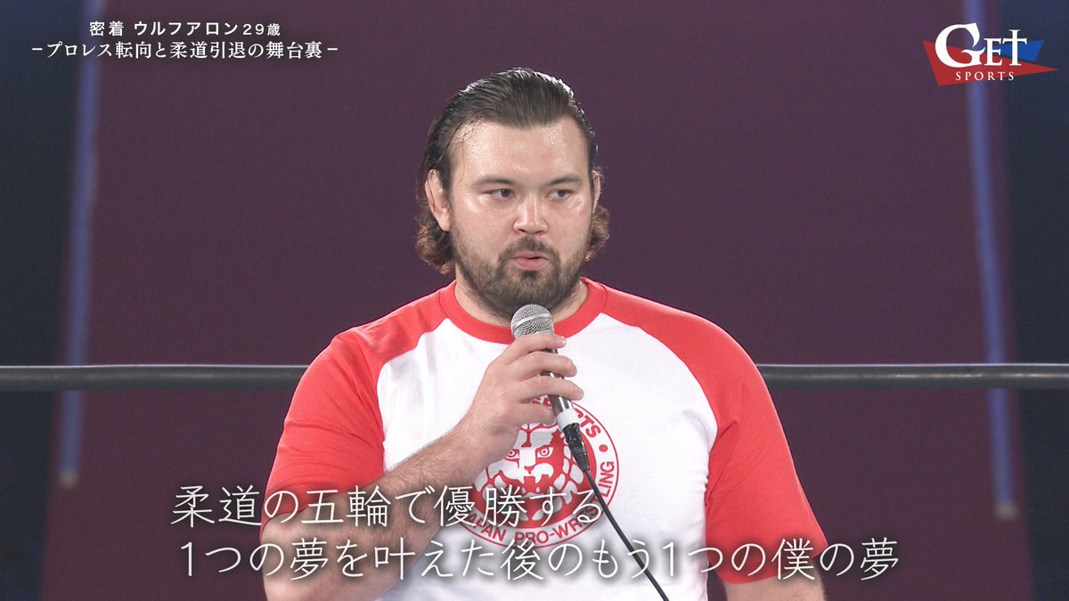 GETSPORTS【日曜深夜1:55〜@テレ朝】 (@getsports_5ch) on Twitter photo 2025.7.27(日)深夜1時55分〜📺
#GetSports
【プロレス電撃転向】
#ウルフアロン 柔道引退の舞台裏
#新日本プロレス の門を叩き第2章を歩み始めたウルフ。実は柔道引退には知られざる舞台裏が…。
柔道家ウルフアロンの〝最後〟に独占密着!
放送終了後 #TVer にて見逃し配信👀
<a href="/maronaaron0225/">ウルフアロン A.WOLF</a> 2025.7.27(日)深夜1時55分〜📺
#GetSports
【プロレス電撃転向】
#ウルフアロン 柔道引退の舞台裏
#新日本プロレス の門を叩き第2章を歩み始めたウルフ。実は柔道引退には知られざる舞台裏が…。
柔道家ウルフアロンの〝最後〟に独占密着!
放送終了後 #TVer にて見逃し配信👀
<a href="/maronaaron0225/">ウルフアロン A.WOLF</a>