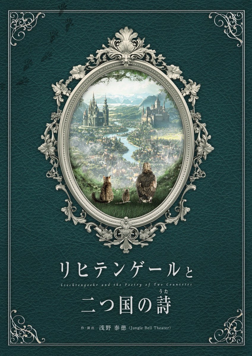 junbell_junbell's tweet image. Jungle Bell Theater（ジャングルベル・シアター）
「リヒテンゲールと二つ国の詩（うた）」　#リヒテン2025
作・演出　浅野泰徳

＜公演日時＞
2025年10月29日（水）～11月3日（月）

＜会場＞
大塚・萬劇場

＜タイムスケジュール＞
10月
29（水）🍓野イチゴ（19:00）
30（木）🧀チーズ（19:00）…