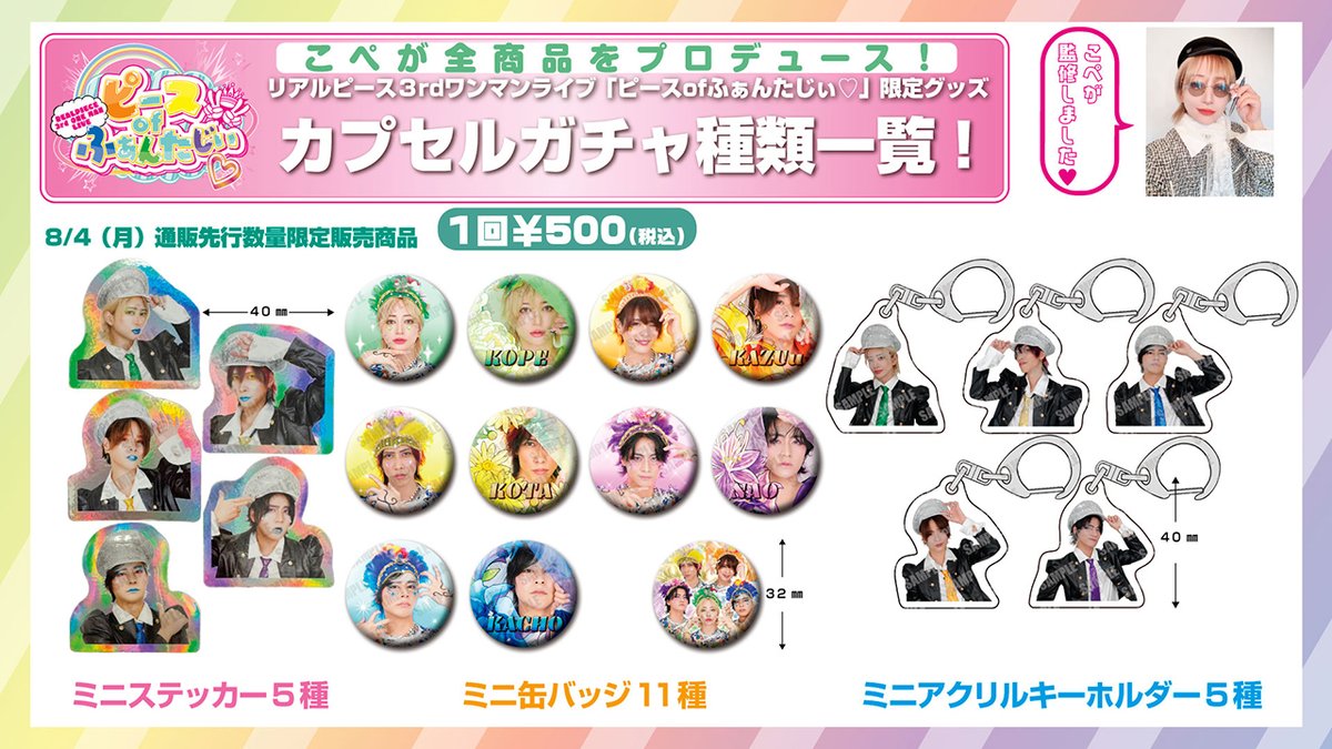 R_ealpiece's tweet image. 9月30日(火)「東京ガーデンシアター」リアルピース 3rdワンマンライブ『ピース of ふぁんたじぃ♡』限定グッズ
カプセルガチャ全ラインナップ公開!
▼詳細はこちら
realpiece.jp/news.php?id=195
#リアルピース #ワンマンライブ #グッズ