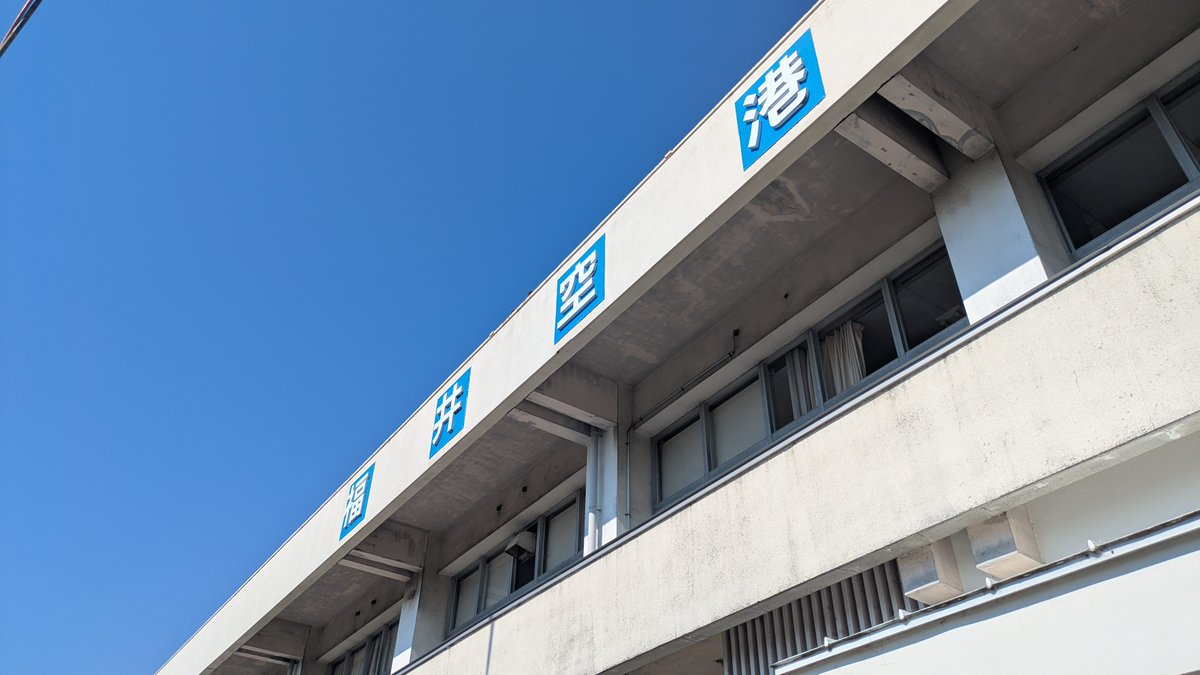 Usagi_Aviation's tweet photo. 福井空港へ航法単独飛行のチェックアウト
福井空港はRADIO空港
AFIS（Aerodrome Flight Information Service）が離着陸に必要な情報を提供します
TOWER飛行場と異なり、着陸や離陸では
「Runway is Clear.」が使用されます。 https://t.co/btrcIOTLP3