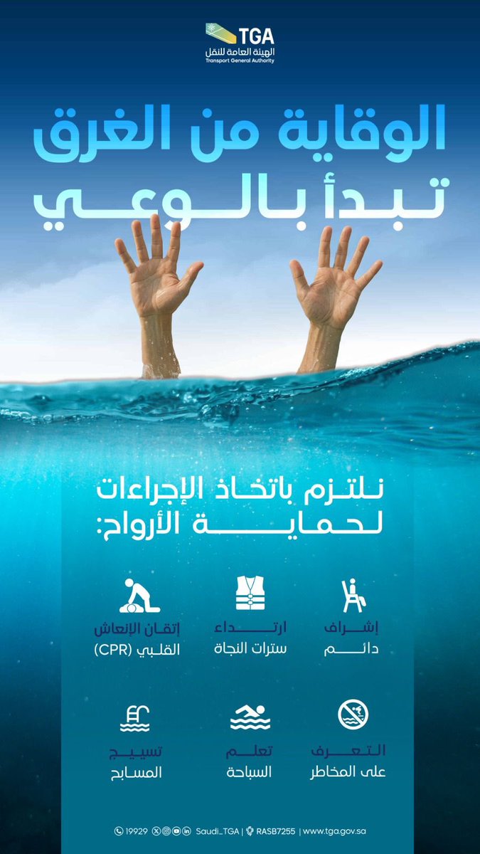 Saudi_TGA's tweet image. الالتزام بإجراءات السلامة يقي من مخاطر الغرق
#اليوم_العالمي_للوقاية_من_الغرق
#WorldDrowningPreventionDay