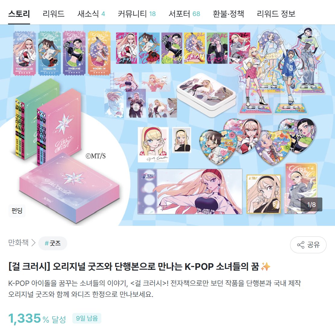 🏆리디 '역대 올해의 신작상' 수상!
《걸 크러시》
대망의 첫 단행본을 와디즈에서 만나요💐

소녀들은 「K-POP 아이돌」을 꿈꾼다!
국내 제작 오리지널 굿즈와 함께
✨대망의 단행본 펀딩 오픈✨

지금 와디즈 한정으로 만나보세요!

✅ 컬러페이지까지 수록된 완전판 단행본
✅ 국내 최초 오리지널